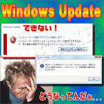 Windows Update できない！ 不具合が発生して更新プログラムの確認すらできない状態になっている場合は早急に対応を！